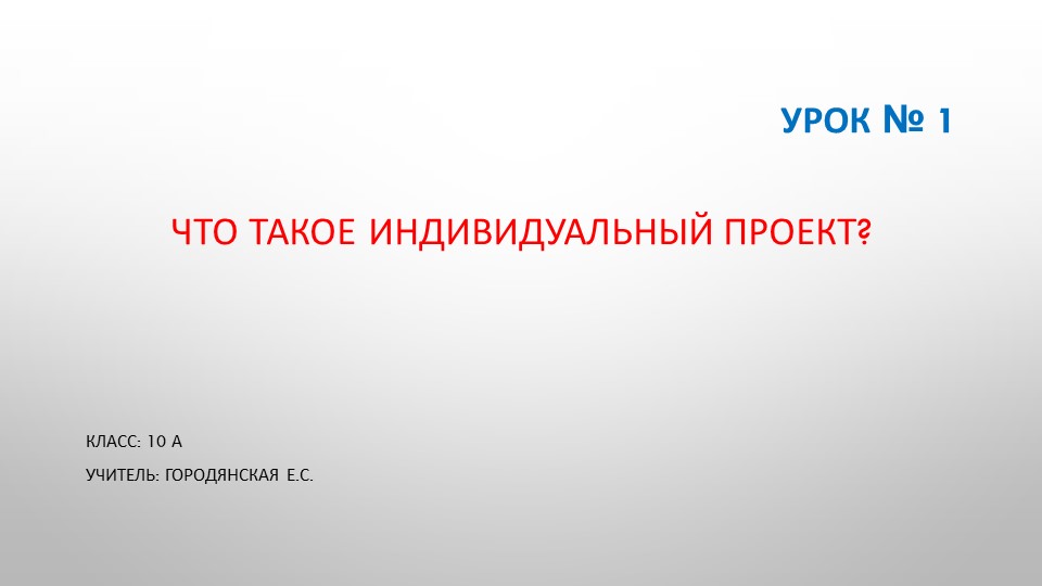 Презентация для 10 класса "Урок №1. Что такое индивидуальный проект" - Скачать школьные презентации PowerPoint бесплатно | Портал бесплатных презентаций school-present.com