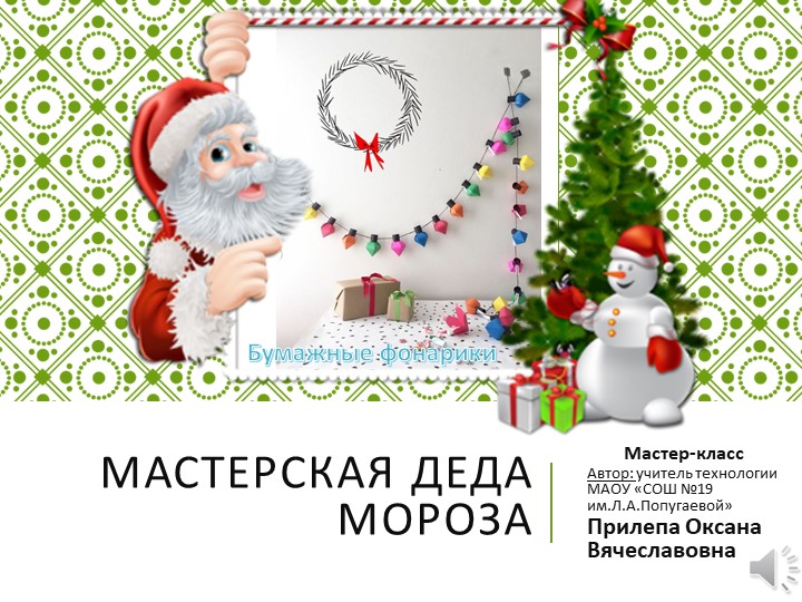 Презентация мастер-класс " Новогодняя гирлянда " - Скачать школьные презентации PowerPoint бесплатно | Портал бесплатных презентаций school-present.com