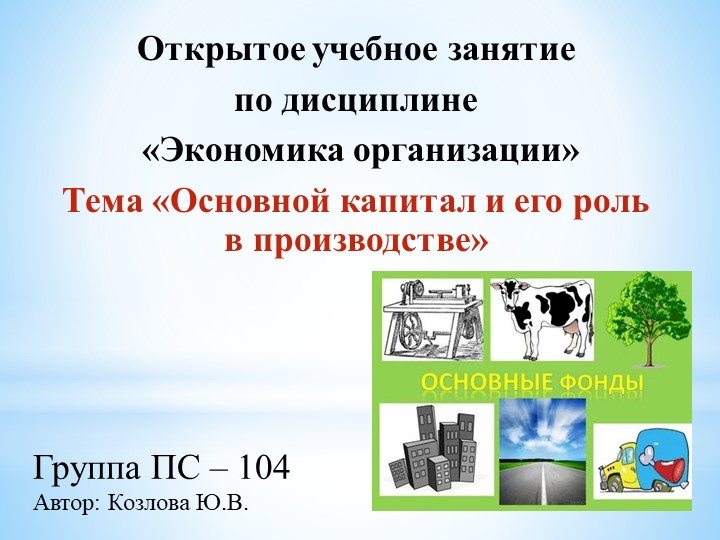 Презентация к открытому занятию по "Экономике организации" на тему "Основной капитал и его роль в производстве" - Скачать школьные презентации PowerPoint бесплатно | Портал бесплатных презентаций school-present.com