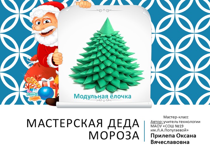 Мастер-класс "Ёлочка своими руками" - Скачать школьные презентации PowerPoint бесплатно | Портал бесплатных презентаций school-present.com