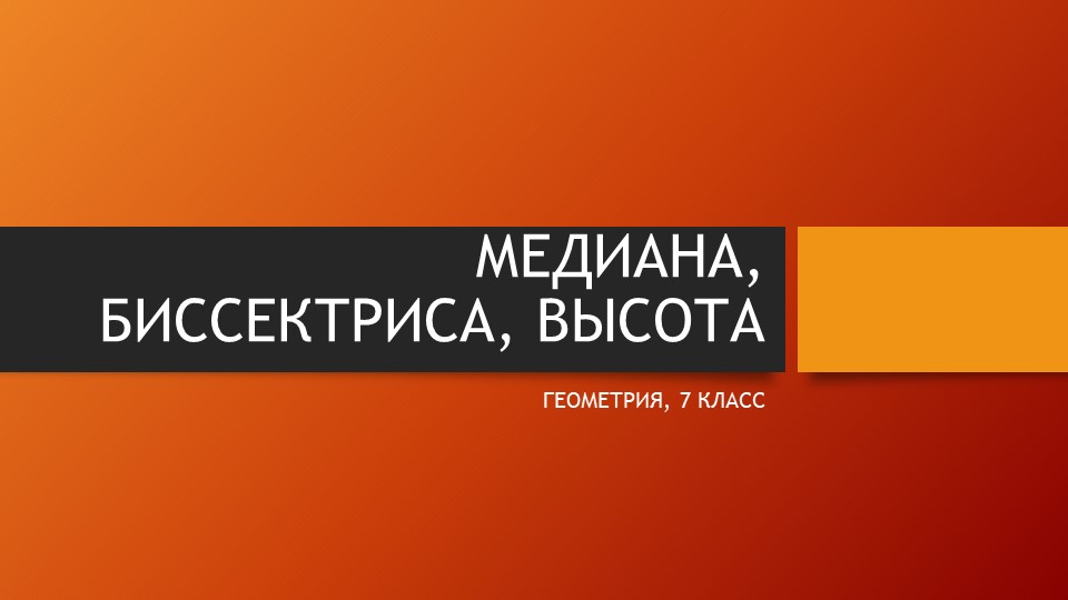 Конспект "Медиана, биссектриса, высота" - Скачать школьные презентации PowerPoint бесплатно | Портал бесплатных презентаций school-present.com
