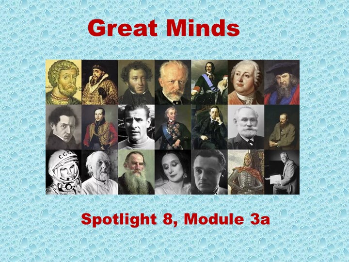 Spotlight 3a "Great Minds" - Скачать школьные презентации PowerPoint бесплатно | Портал бесплатных презентаций school-present.com