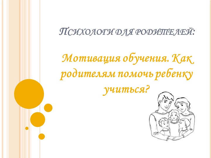 Презентация к лекторию для родителей "Мотивация обучения. Как родителям помочь ребенку учиться?" - Скачать школьные презентации PowerPoint бесплатно | Портал бесплатных презентаций school-present.com