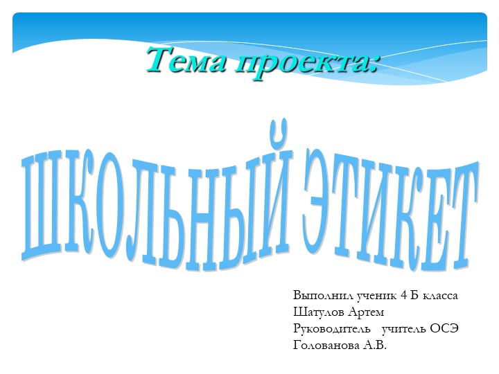 Проектная работа "Школьный этикет" - Скачать школьные презентации PowerPoint бесплатно | Портал бесплатных презентаций school-present.com