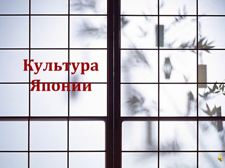 Презентация по всеобщей истории "Культура Японии" 9- класс - Скачать школьные презентации PowerPoint бесплатно | Портал бесплатных презентаций school-present.com