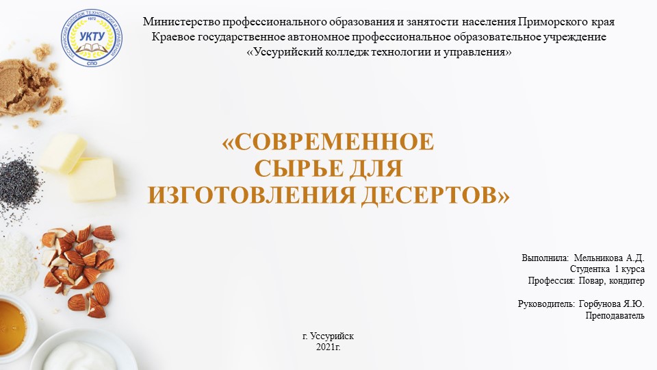 Презентация "Современное сырье для изготовления десертов" - Скачать школьные презентации PowerPoint бесплатно | Портал бесплатных презентаций school-present.com
