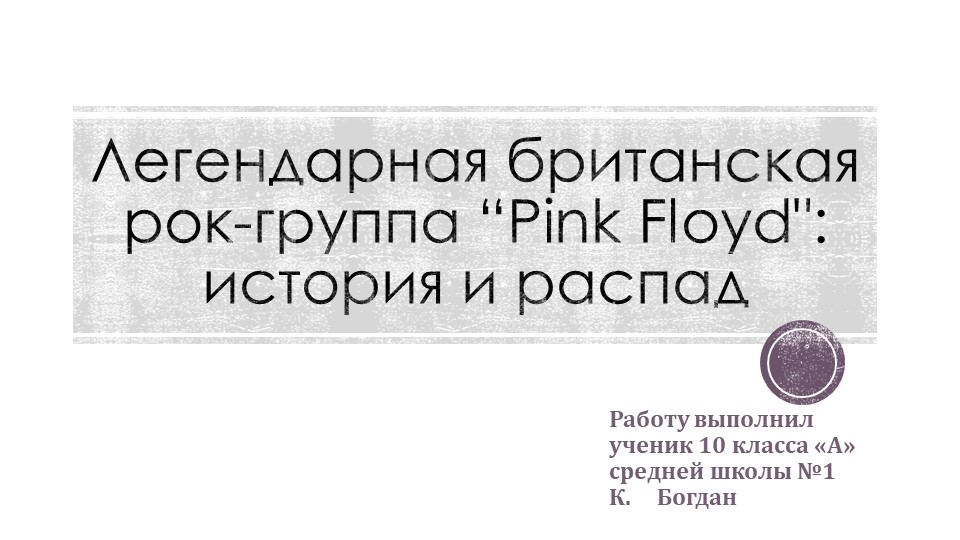 Презентация обучающегося к уроку истории "Легендарная британская рок-группа" - Скачать школьные презентации PowerPoint бесплатно | Портал бесплатных презентаций school-present.com