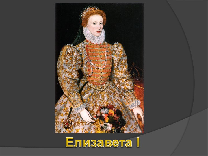 Презентация обучающейся к уроку истории "Елизавета Первая" - Скачать школьные презентации PowerPoint бесплатно | Портал бесплатных презентаций school-present.com