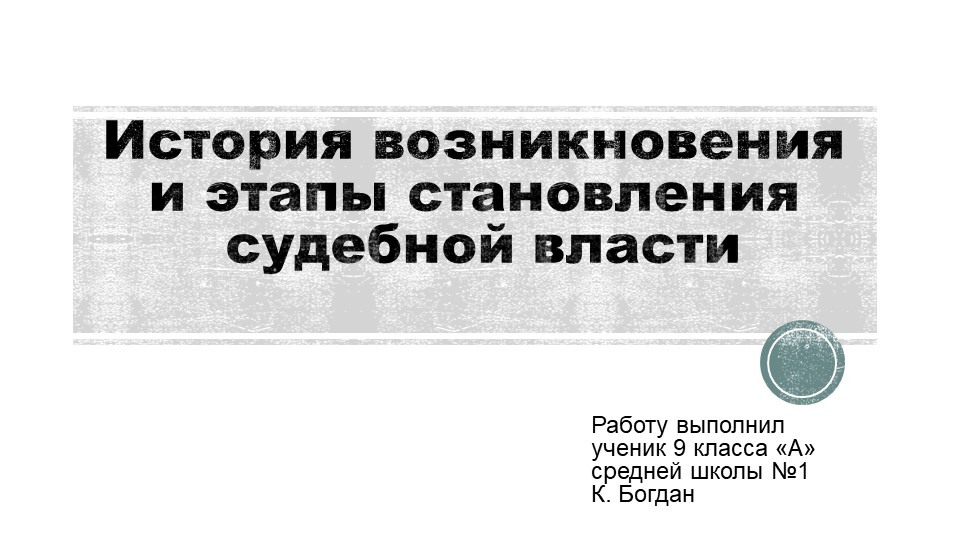 Презентация обучающегося к уроку обществознания "История возникновения судебной власти в России" - Скачать школьные презентации PowerPoint бесплатно | Портал бесплатных презентаций school-present.com