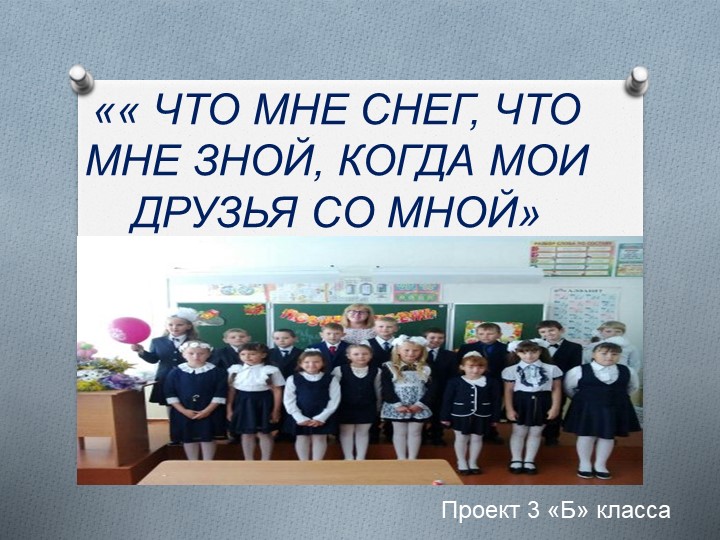 Защита проекта "Наш коллектив" - Скачать школьные презентации PowerPoint бесплатно | Портал бесплатных презентаций school-present.com