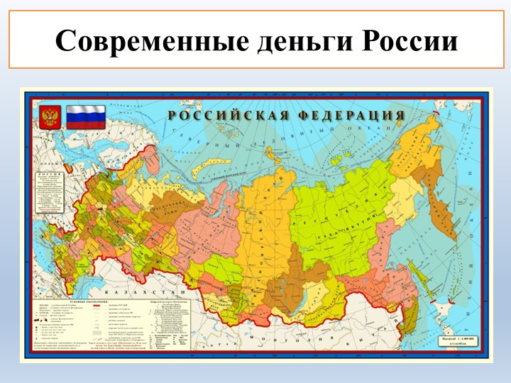 Презентация к занятию по финансовой грамоте "Современные деньги России" - Скачать школьные презентации PowerPoint бесплатно | Портал бесплатных презентаций school-present.com