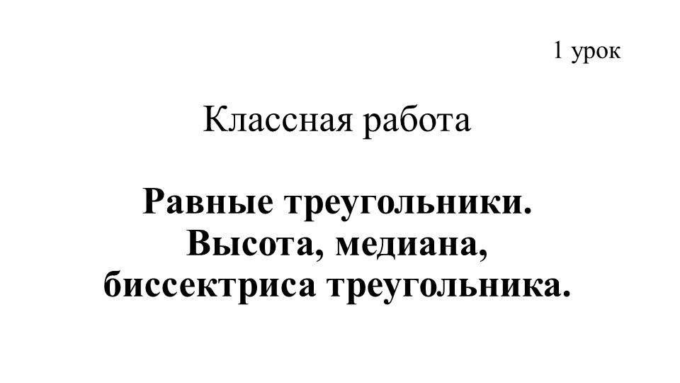 Презентация по геометрии по теме "Равные треугольники. Высота, медиана, биссектриса треугольника. 1 урок" - Скачать школьные презентации PowerPoint бесплатно | Портал бесплатных презентаций school-present.com