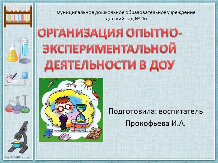 Презентация "Организация опытно-экспериментальной деятельности в детском саду" - Скачать школьные презентации PowerPoint бесплатно | Портал бесплатных презентаций school-present.com
