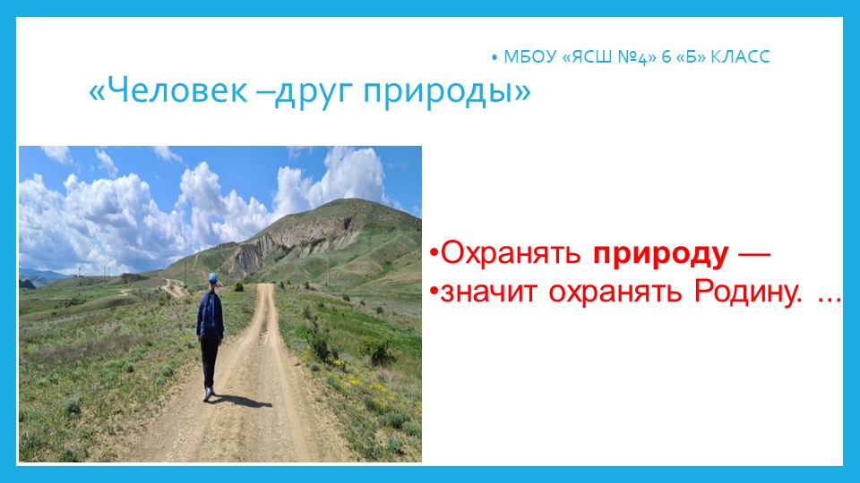 Презентация-проект "Человек -друг природы" - Скачать школьные презентации PowerPoint бесплатно | Портал бесплатных презентаций school-present.com