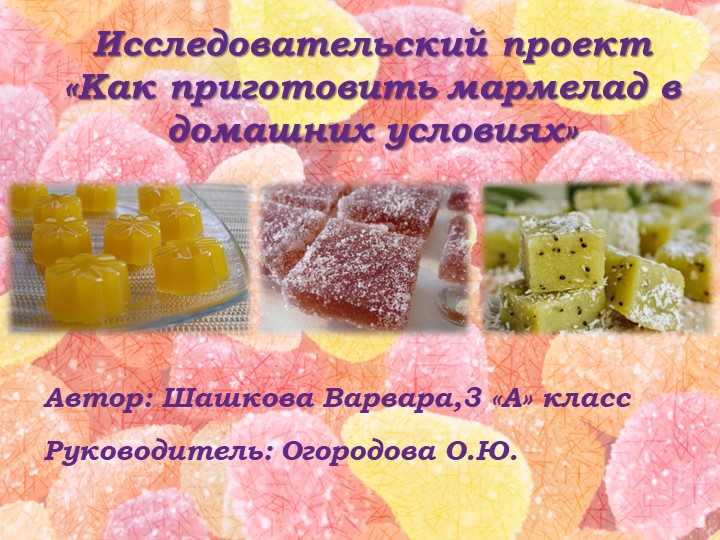 Проект (презентация ) " Мармелад" - Скачать школьные презентации PowerPoint бесплатно | Портал бесплатных презентаций school-present.com