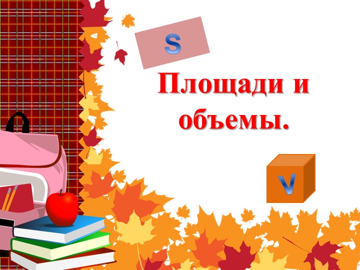 Презентация по математике на тему " Площади и объемы" ( 5 класс) - Скачать школьные презентации PowerPoint бесплатно | Портал бесплатных презентаций school-present.com