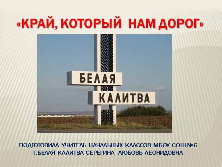 "Край,который нам дорог.Белая Калитва" - Скачать школьные презентации PowerPoint бесплатно | Портал бесплатных презентаций school-present.com