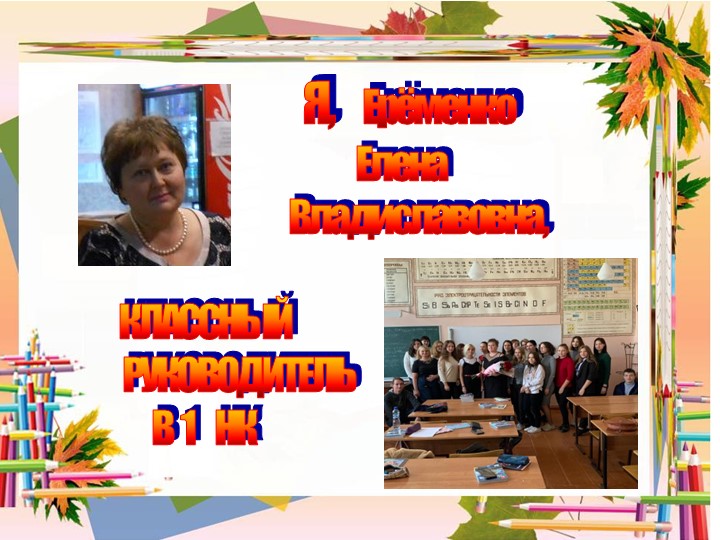 ДОКЛАД на МО ЯРМАРКА ИДЕЙ КЛАССНОЕ РУКОВОДСТВО В ГРУППЕ 1 НК - Скачать школьные презентации PowerPoint бесплатно | Портал бесплатных презентаций school-present.com