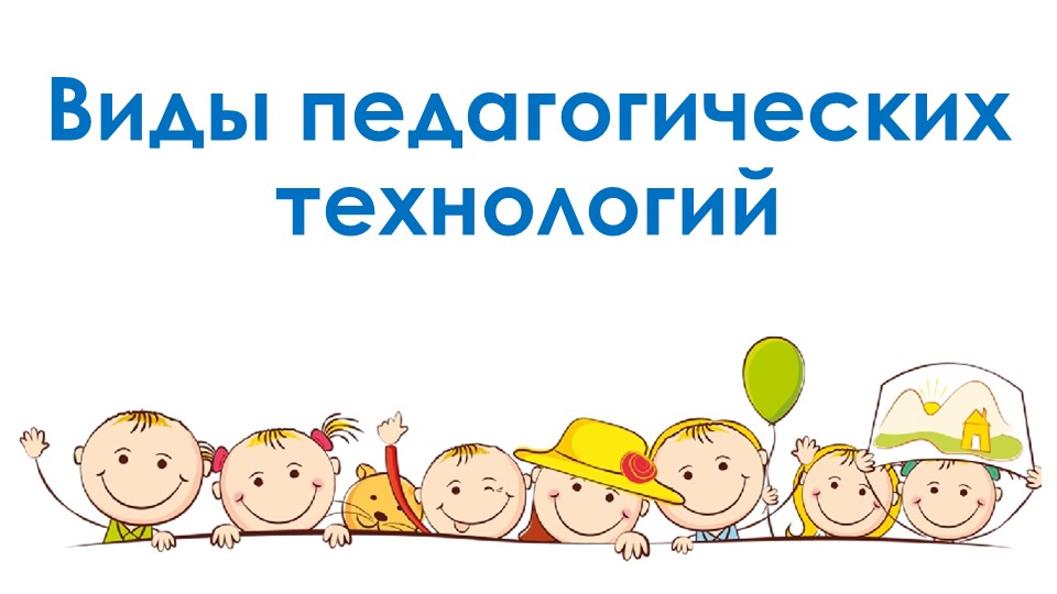 Презентация "Виды педагогических технологий" - Скачать школьные презентации PowerPoint бесплатно | Портал бесплатных презентаций school-present.com