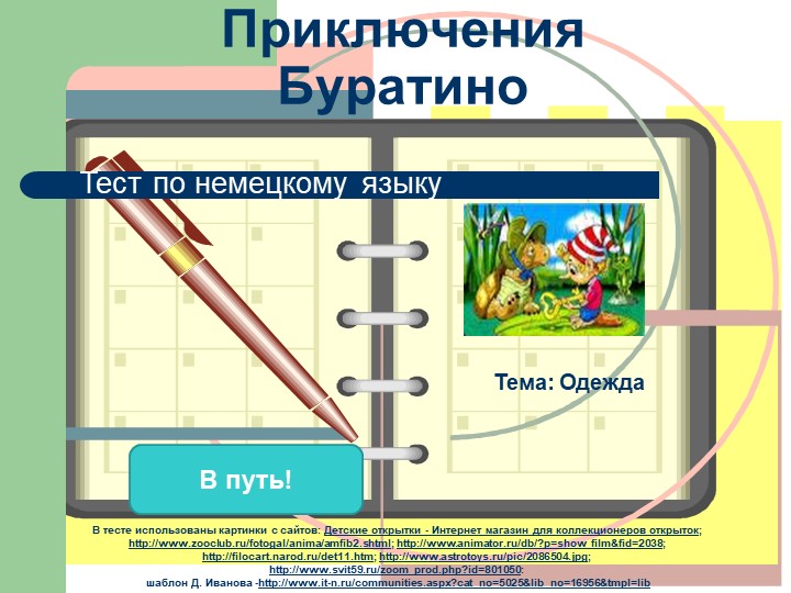 Презентация по немецкому языку на тему "Одежда" (3 класс) - Скачать школьные презентации PowerPoint бесплатно | Портал бесплатных презентаций school-present.com