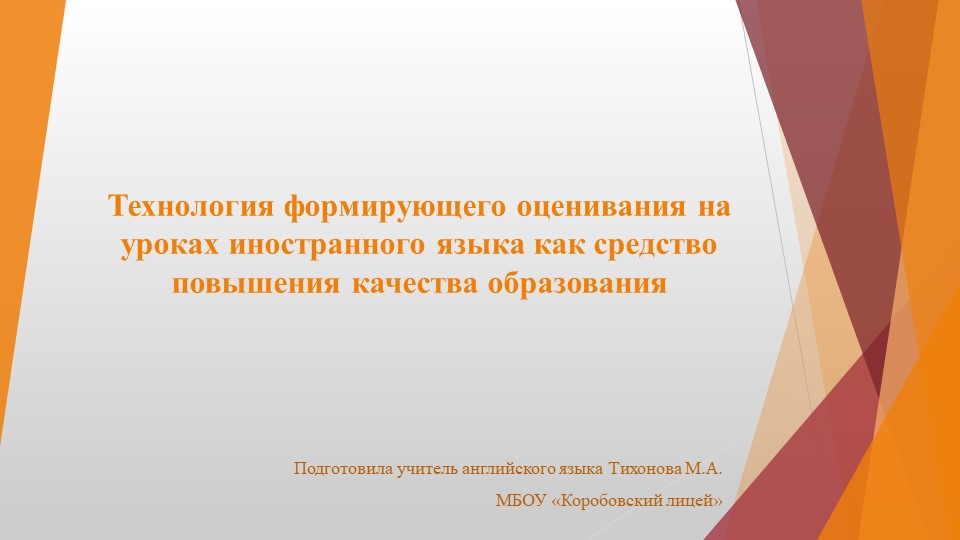 Технология формирующего оценивания на уроках иностранного языка как средство повышения качества образования - Скачать школьные презентации PowerPoint бесплатно | Портал бесплатных презентаций school-present.com