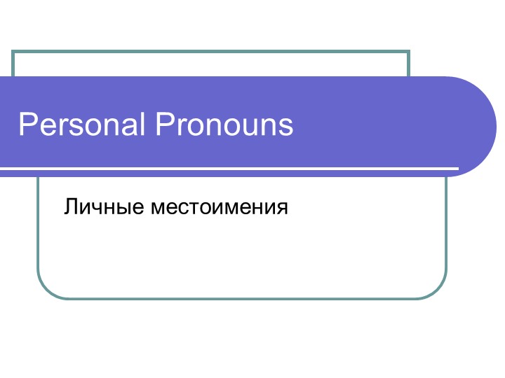 Презентация по английскому языку "Pronouns" (самостоятельная работа студентов) - Скачать школьные презентации PowerPoint бесплатно | Портал бесплатных презентаций school-present.com