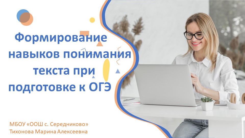 Формировние навыков понимания текстапри подготовке к ОГЭ - Скачать школьные презентации PowerPoint бесплатно | Портал бесплатных презентаций school-present.com