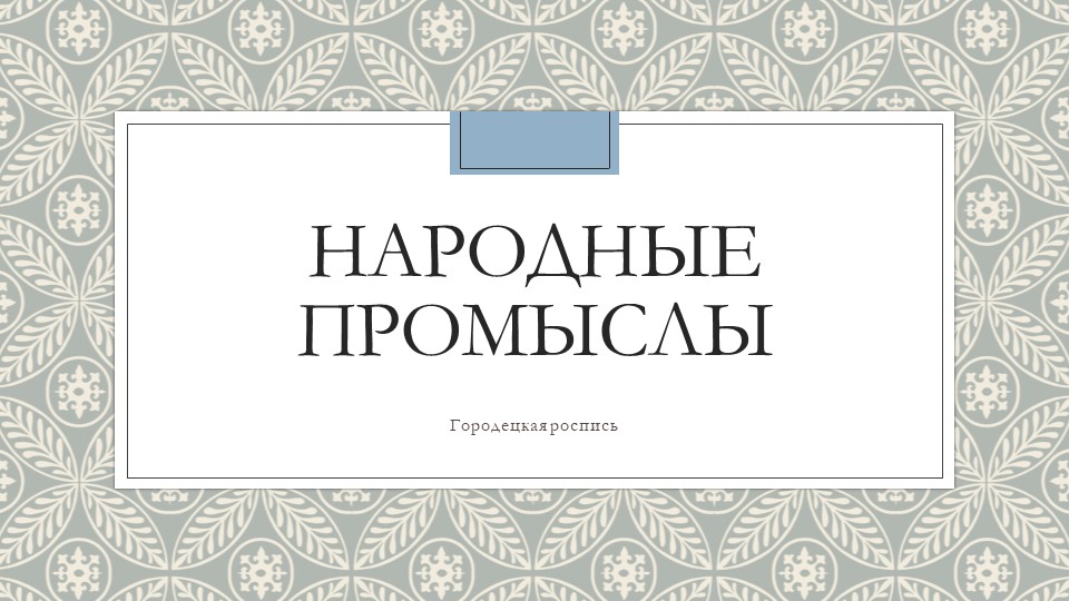 Презентация по изобразительному искусству "Народные промыслы: Городецкая роспись" - Скачать школьные презентации PowerPoint бесплатно | Портал бесплатных презентаций school-present.com