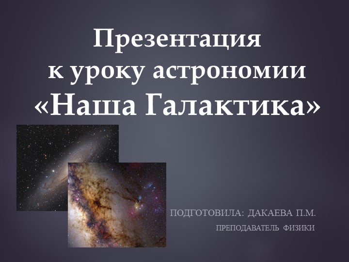 Презентация по астрономии на тему "Наша Галактика" (11 класс) - Скачать школьные презентации PowerPoint бесплатно | Портал бесплатных презентаций school-present.com