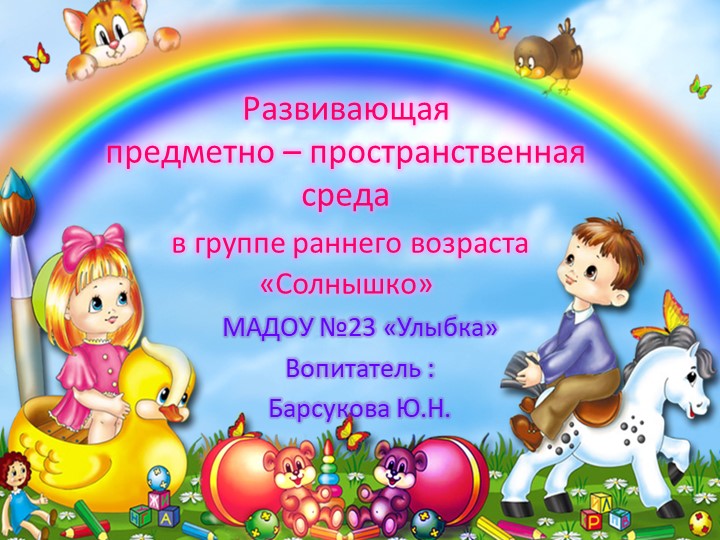 Презентация "Развивающая предметно-пространственная среда в группе раннего возраста" - Скачать школьные презентации PowerPoint бесплатно | Портал бесплатных презентаций school-present.com