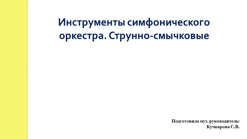 Инструменты симфонического оркестра. Струнно-смычковые - Скачать школьные презентации PowerPoint бесплатно | Портал бесплатных презентаций school-present.com