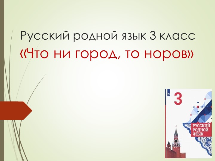 "Что ни город, то норов" - Скачать школьные презентации PowerPoint бесплатно | Портал бесплатных презентаций school-present.com