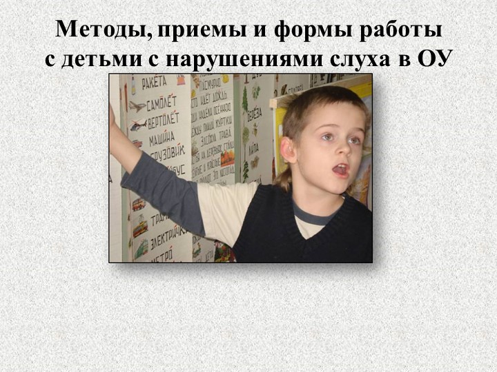 ОСОБЕННОСТИ РАБОТЫ С ДЕТЬМИ С НАРУШЕНИЯМИ СЛУХА И ЗРЕНИЯ - Скачать школьные презентации PowerPoint бесплатно | Портал бесплатных презентаций school-present.com