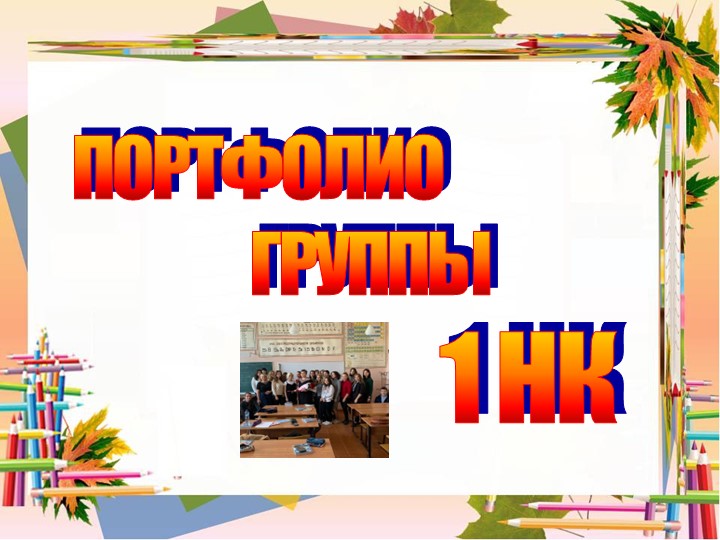 ПОРТФОЛИО ГРУППЫ 1 НК ГБ ПОУ ВО "ГПК" - Скачать школьные презентации PowerPoint бесплатно | Портал бесплатных презентаций school-present.com
