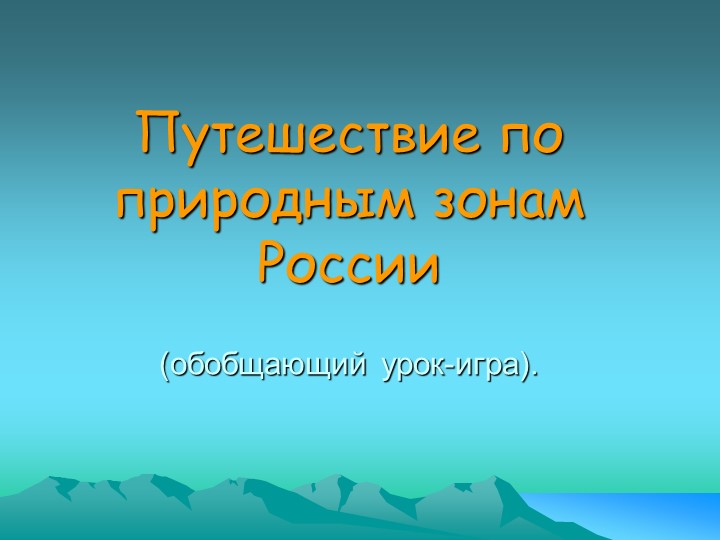 Обобщающий урок – путешествие «По природным зонам России» (4 класс) - Скачать школьные презентации PowerPoint бесплатно | Портал бесплатных презентаций school-present.com