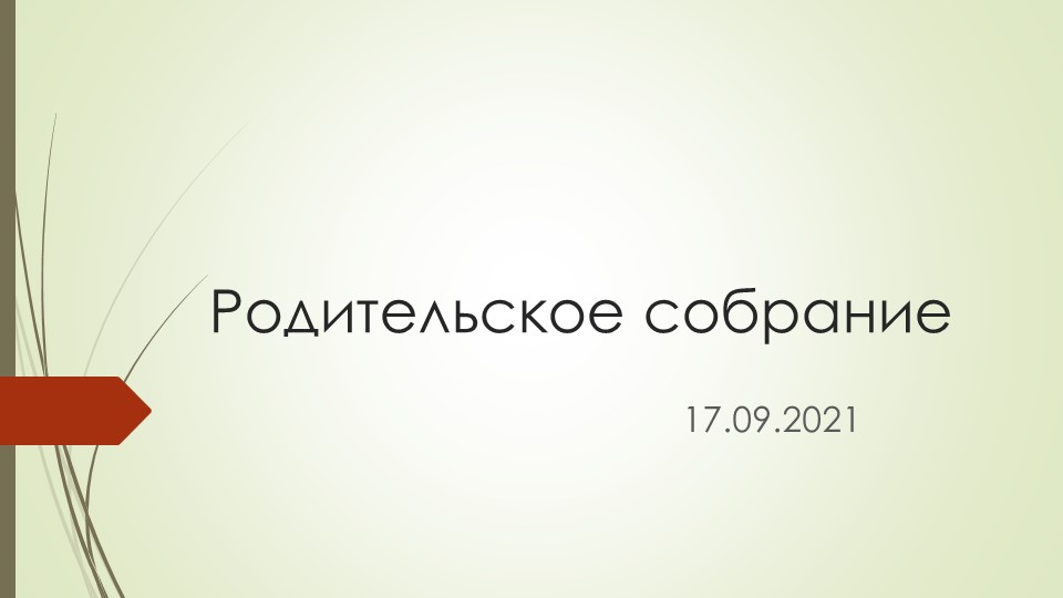 Вводное родительское собрание 1 класс - Скачать школьные презентации PowerPoint бесплатно | Портал бесплатных презентаций school-present.com