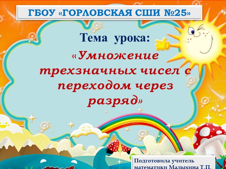 Презентация по математике на тему "Умножение трехзначных чисел с переходом через разряд" - Скачать школьные презентации PowerPoint бесплатно | Портал бесплатных презентаций school-present.com