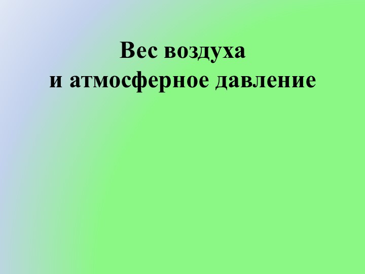 Презентация по физике на тему "Вес воздуха и атмосферное давление" - Скачать школьные презентации PowerPoint бесплатно | Портал бесплатных презентаций school-present.com