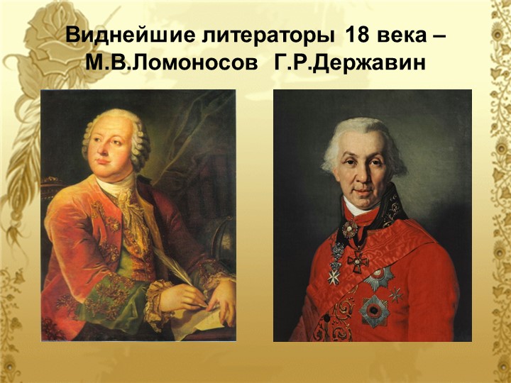 Презентация по литературе "Сопоставление творчество Ломоносова и Державина" - Скачать школьные презентации PowerPoint бесплатно | Портал бесплатных презентаций school-present.com