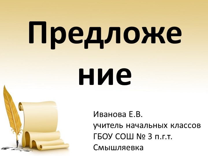 Презентация по русскому языку на тему "Предложение" (5 класс) - Скачать школьные презентации PowerPoint бесплатно | Портал бесплатных презентаций school-present.com