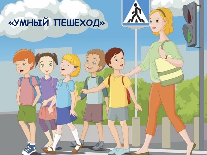 Презентация по ПДД "Умный пешеход" - Скачать школьные презентации PowerPoint бесплатно | Портал бесплатных презентаций school-present.com