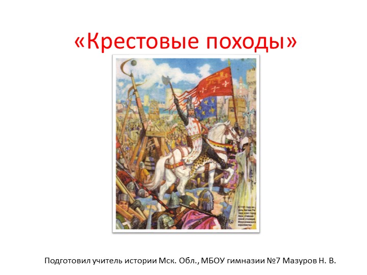 Крестовые походы XI-XII веков - Скачать школьные презентации PowerPoint бесплатно | Портал бесплатных презентаций school-present.com