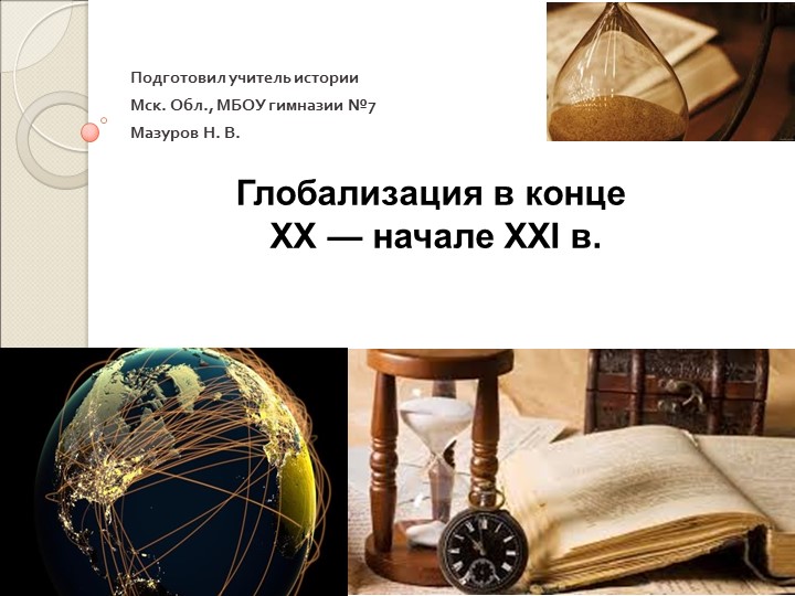 Глобализация в конце XX - начале XXI века - Скачать школьные презентации PowerPoint бесплатно | Портал бесплатных презентаций school-present.com