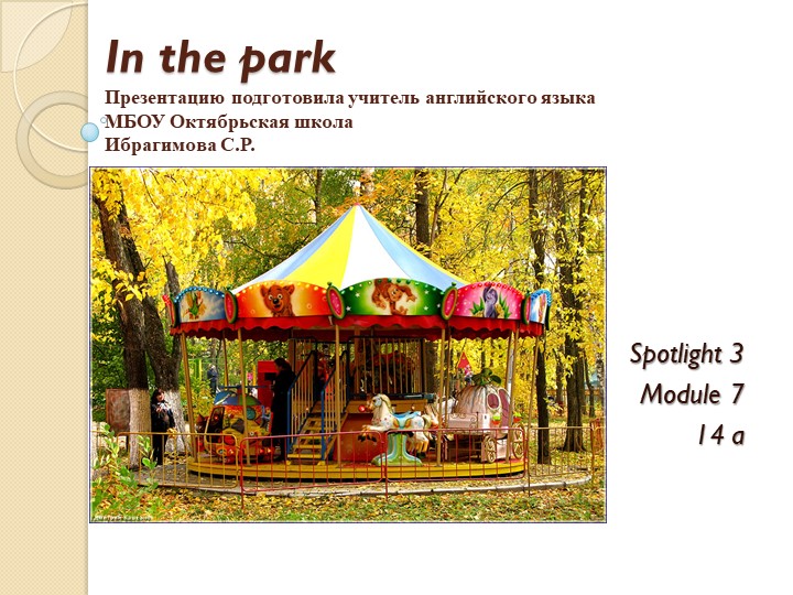 Презентация по английскому языку на тему " В парке" ( 3 класс) - Скачать школьные презентации PowerPoint бесплатно | Портал бесплатных презентаций school-present.com