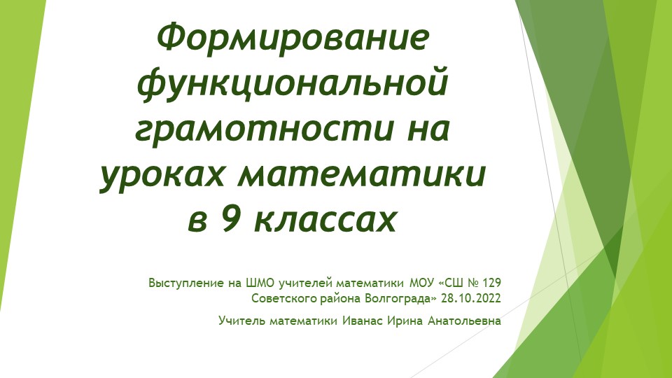 Презентация по математике на тему "Формирование функциональной грамотности на уроках математики в 9 классе" - Скачать школьные презентации PowerPoint бесплатно | Портал бесплатных презентаций school-present.com