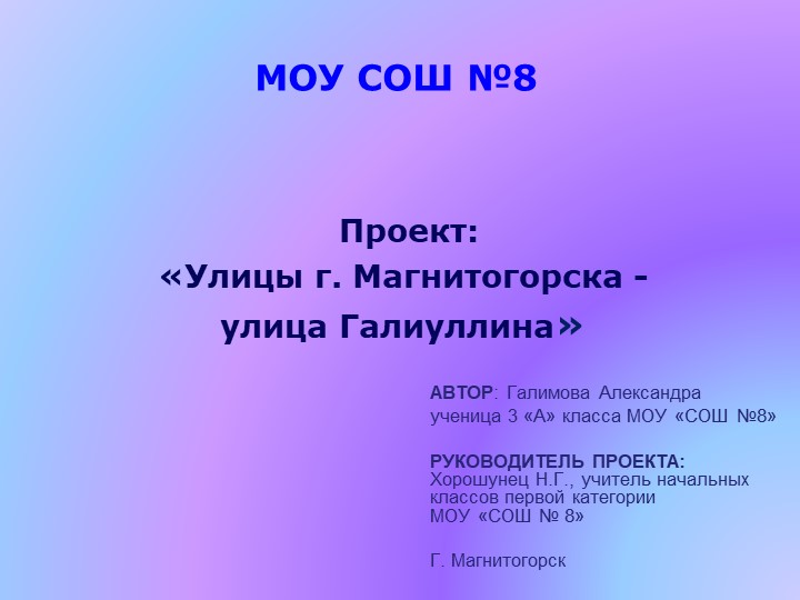 Исследовательский проект "«Улицы г. Магнитогорска - улица Галиуллина» ( 3 класс) - Скачать школьные презентации PowerPoint бесплатно | Портал бесплатных презентаций school-present.com