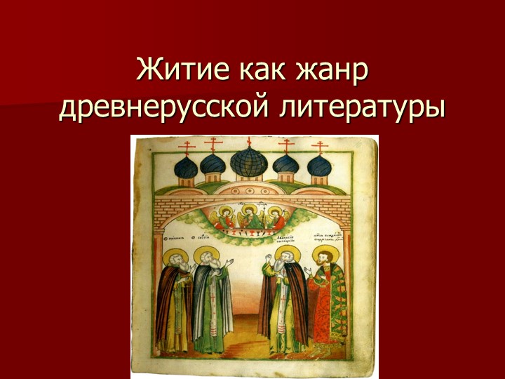 Презентация "Житие как жанр ДРЛ. Повесть о житии... Александра Невского" - Скачать школьные презентации PowerPoint бесплатно | Портал бесплатных презентаций school-present.com