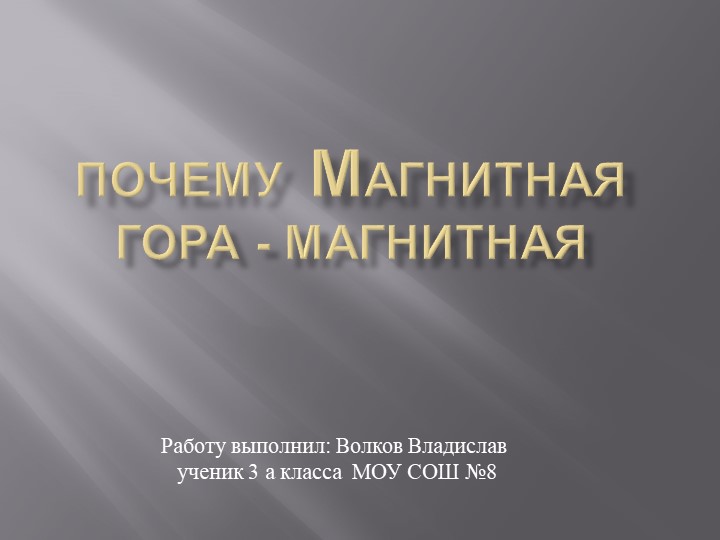 Проектная работа на тему "Почему Магнитная гора - магнитная" - Скачать школьные презентации PowerPoint бесплатно | Портал бесплатных презентаций school-present.com