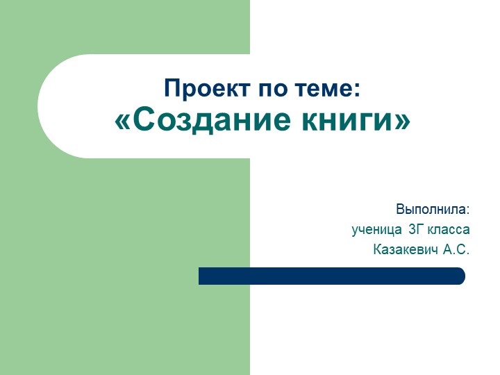 Презентация на тему "Создание книги" - Скачать школьные презентации PowerPoint бесплатно | Портал бесплатных презентаций school-present.com