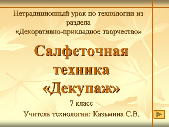 Презентация. Салфеточная техника "Декупаж" - Скачать школьные презентации PowerPoint бесплатно | Портал бесплатных презентаций school-present.com